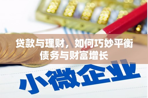 富平贷款与理财，如何巧妙平衡债务与财富增长