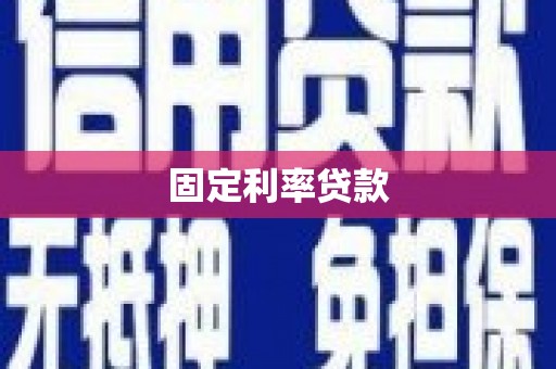 富平固定利率贷款