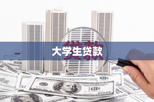 富平大学生贷款