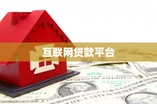 富平互联网贷款平台