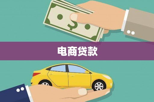 富平电商贷款