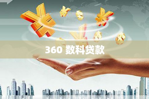 富平360 数科贷款