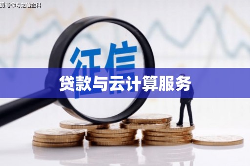 富平贷款与云计算服务