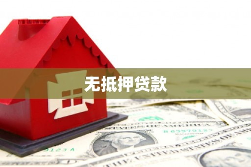 富平无抵押贷款