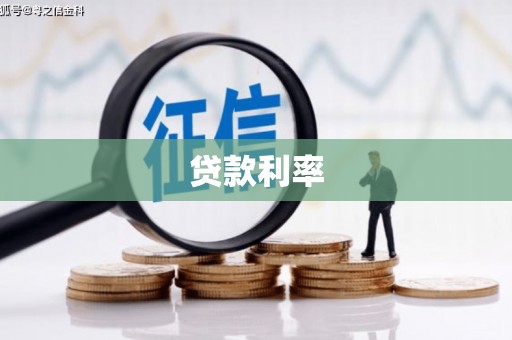 富平贷款利率