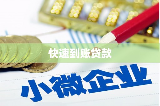富平快速到账贷款