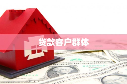 富平贷款客户群体