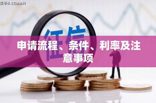 富平申请流程、条件、利率及注意事项