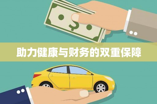 富平助力健康与财务的双重保障