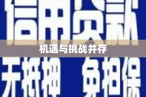 富平机遇与挑战并存