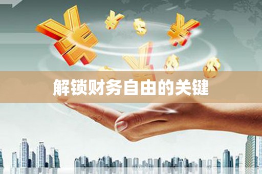 富平解锁财务自由的关键