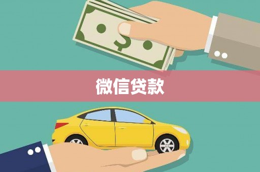 富平微信贷款