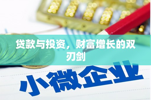 富平贷款与投资，财富增长的双刃剑
