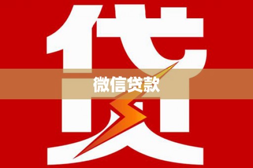 富平微信贷款