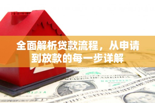 富平全面解析贷款流程，从申请到放款的每一步详解
