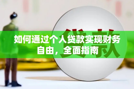 富平如何通过个人贷款实现财务自由，全面指南