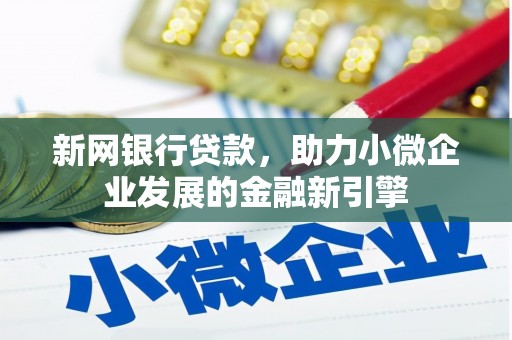 富平新网银行贷款，助力小微企业发展的金融新引擎