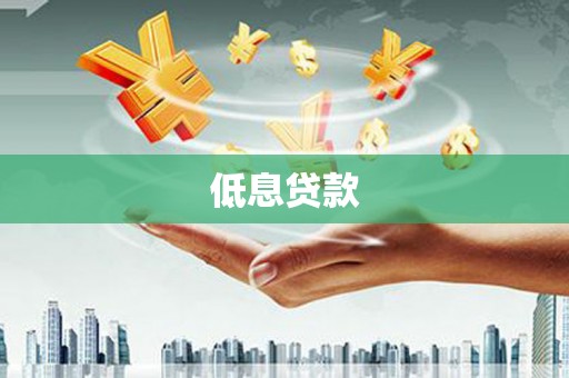 富平低息贷款