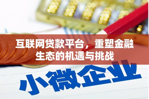 富平互联网贷款平台，重塑金融生态的机遇与挑战