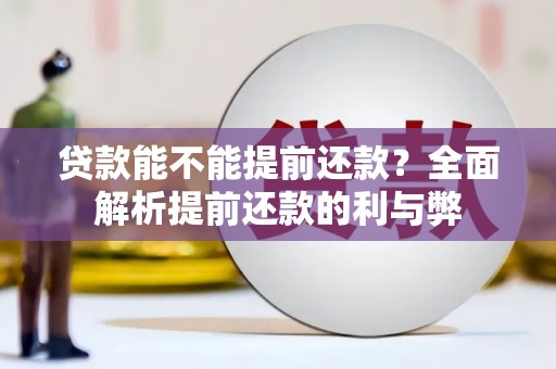 富平贷款能不能提前还款？全面解析提前还款的利与弊
