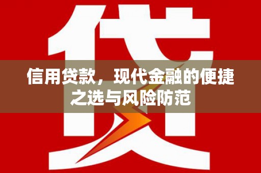 富平信用贷款，现代金融的便捷之选与风险防范