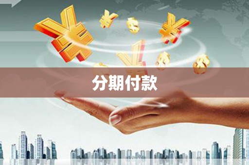 富平分期付款