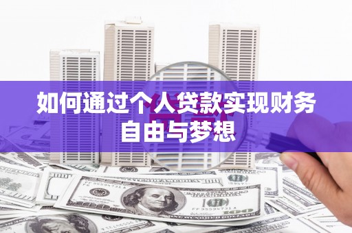 富平如何通过个人贷款实现财务自由与梦想
