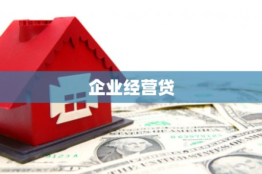 富平企业经营贷