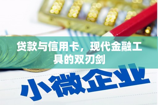 富平贷款与信用卡，现代金融工具的双刃剑