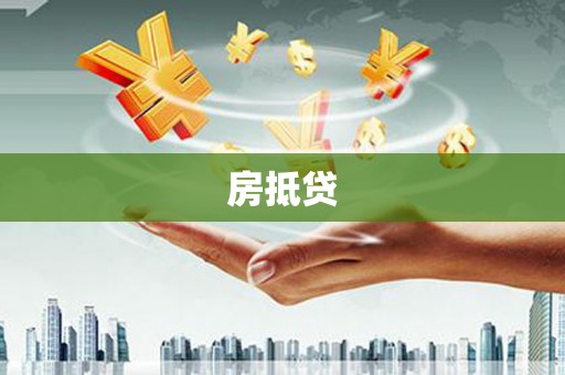 富平房抵贷
