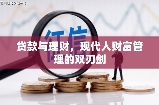 富平贷款与理财，现代人财富管理的双刃剑