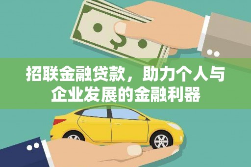 富平招联金融贷款，助力个人与企业发展的金融利器