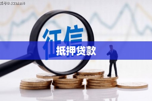 富平抵押贷款