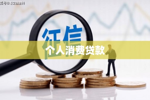 富平个人消费贷款