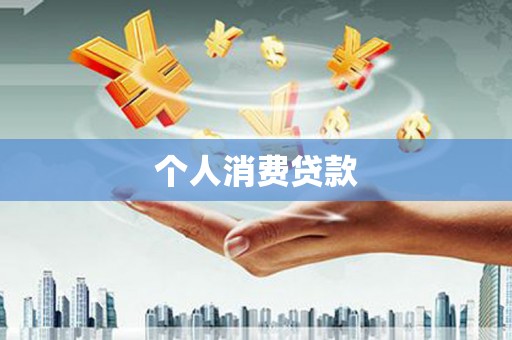 富平个人消费贷款