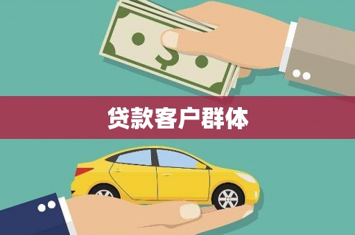 富平贷款客户群体