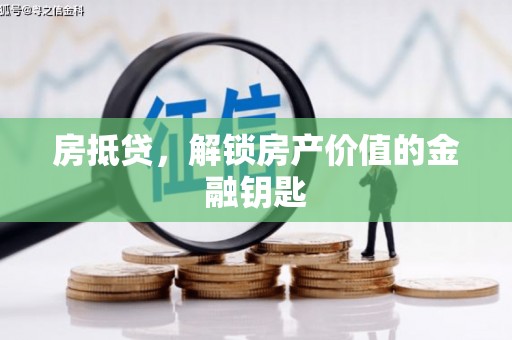 富平房抵贷，解锁房产价值的金融钥匙