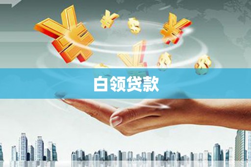 富平白领贷款