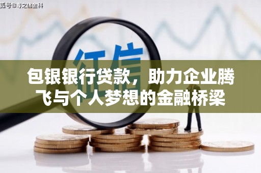 富平包银银行贷款，助力企业腾飞与个人梦想的金融桥梁