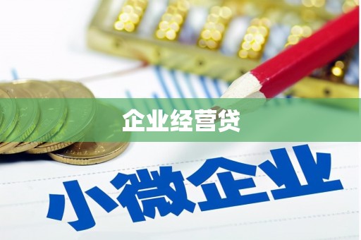 富平企业经营贷