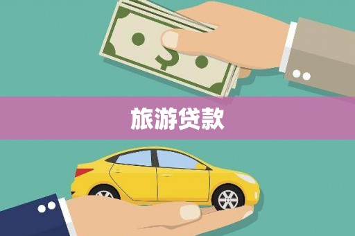 富平旅游贷款