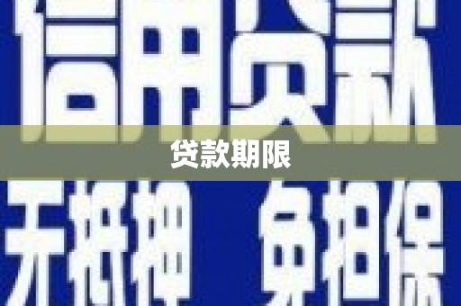 富平贷款期限