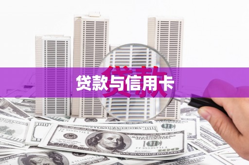 富平贷款与信用卡