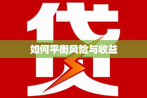 富平如何平衡风险与收益