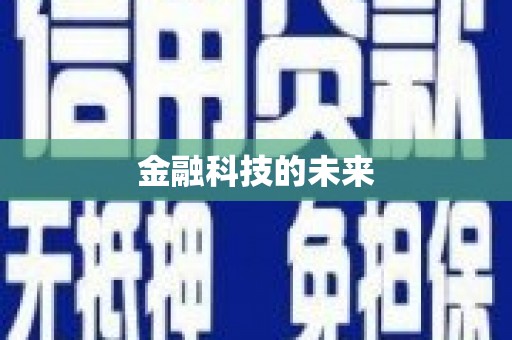富平金融科技的未来
