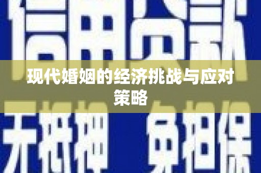 富平现代婚姻的经济挑战与应对策略