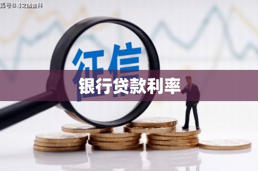 富平银行贷款利率