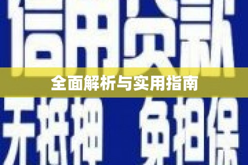 富平全面解析与实用指南