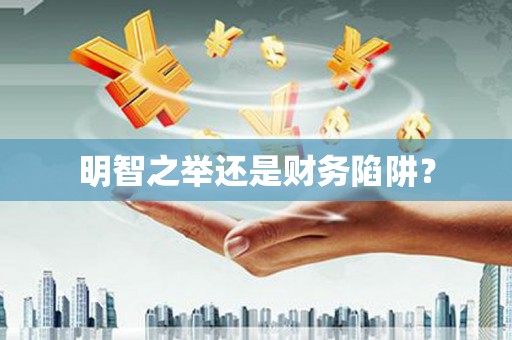 富平明智之举还是财务陷阱？