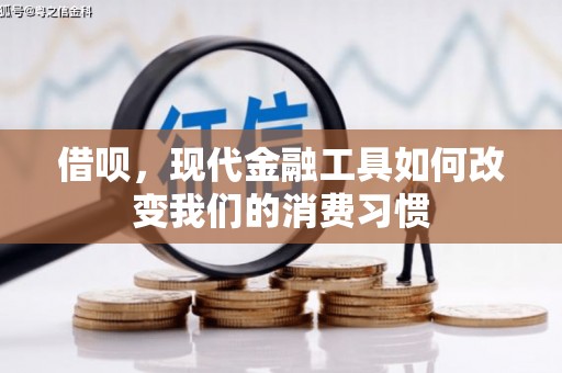富平借呗，现代金融工具如何改变我们的消费习惯